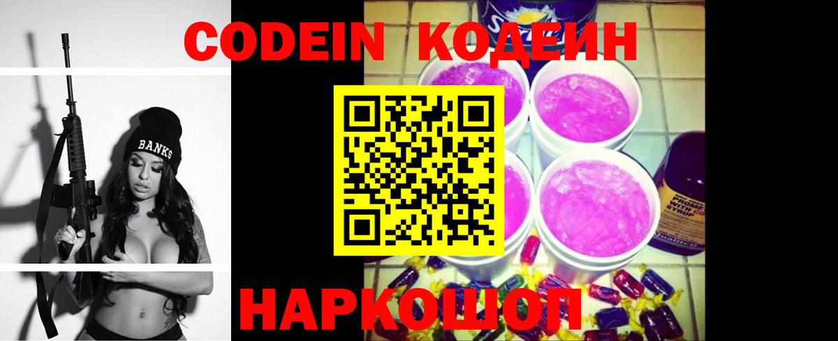 Кодеин Purple Drank  Вход с VPN  Барабинск  Кодеиновый сироп Lean Purple Drank 